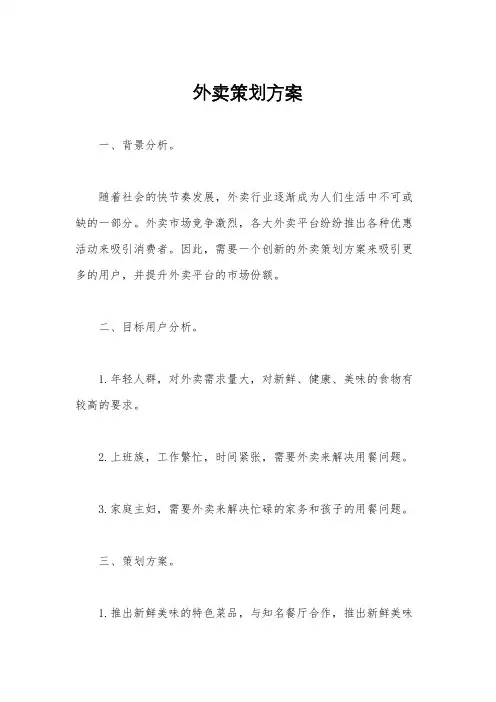 外卖策划方案