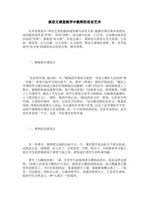 谈语文课堂教学中教师的语言艺术