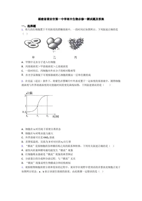 福建省福安市第一中学高中生物必修一测试题及答案