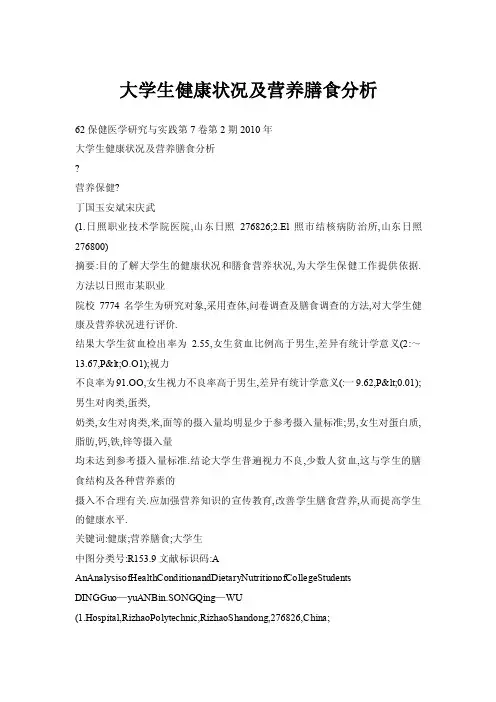 大学生健康状况及营养膳食分析