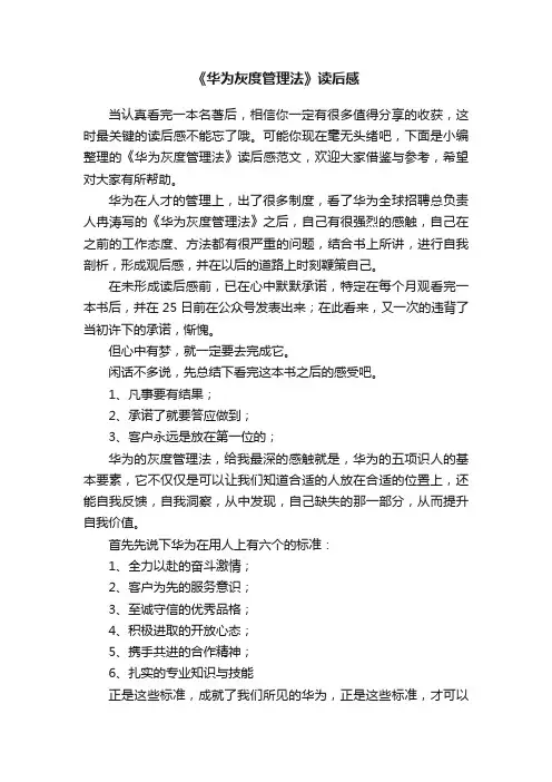 《华为灰度管理法》读后感范文