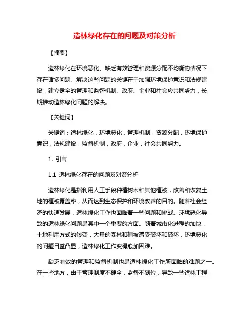 造林绿化存在的问题及对策分析