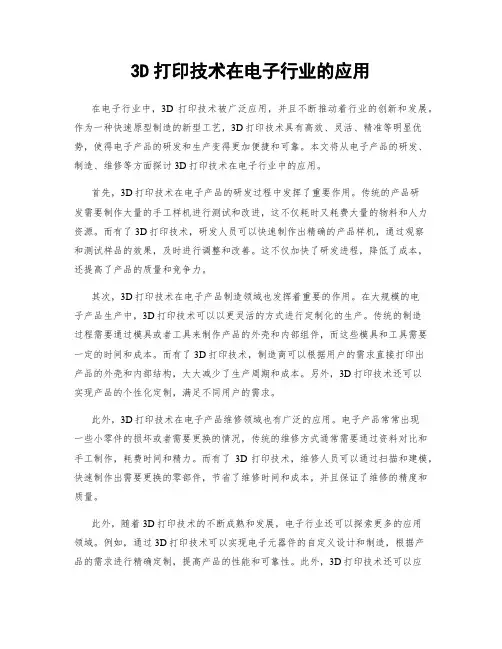 3D打印技术在电子行业的应用