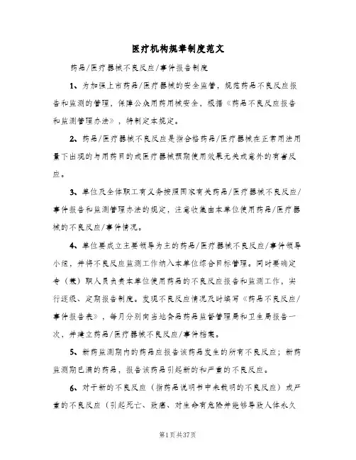 医疗机构规章制度范文(10篇)