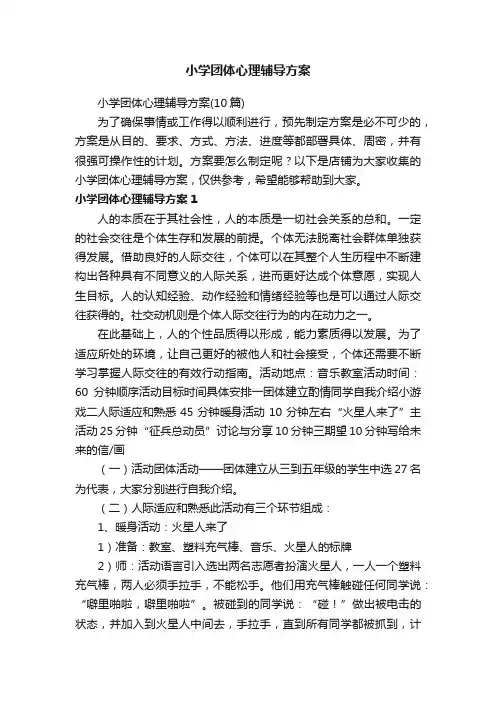 小学团体心理辅导方案