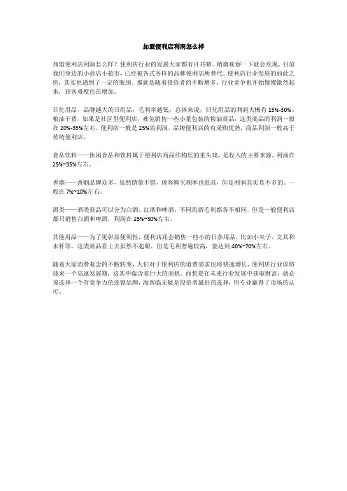 加盟便利店利润怎么样