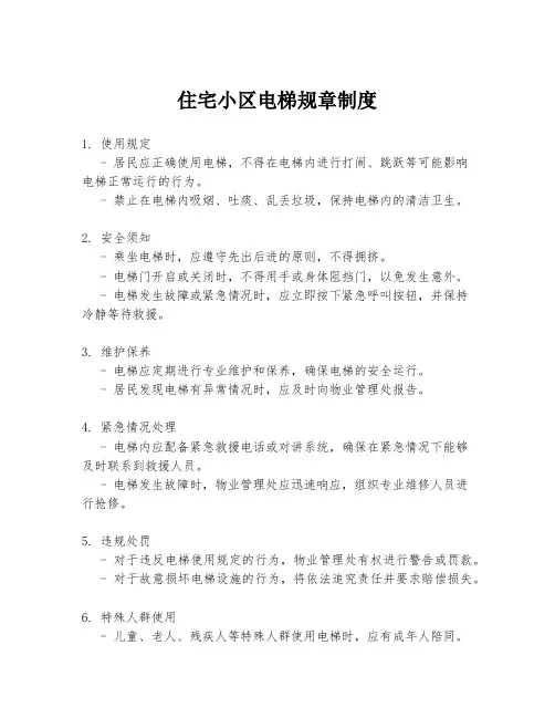住宅小区电梯规章制度