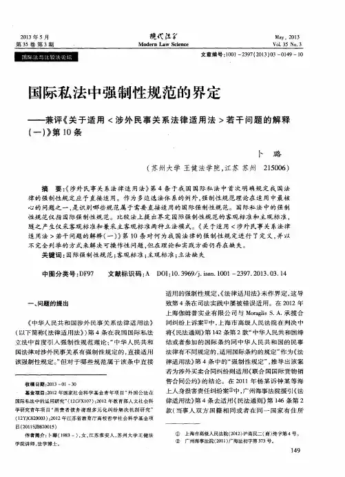 国际私法中强制性规范的界定——兼评《关于适用〈涉外民事关系法律适用法〉若干问题的解释(一)》第10条