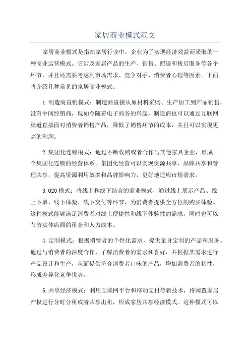 家居商业模式范文