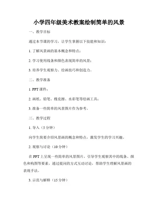 小学四年级美术教案绘制简单的风景