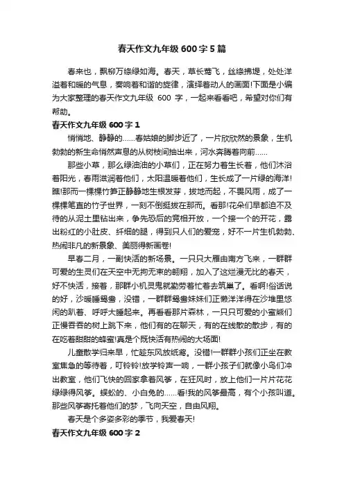 春天作文九年级600字5篇