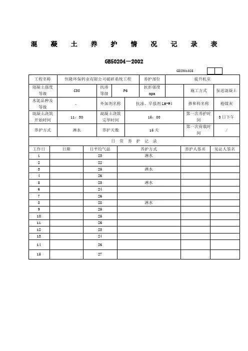 混凝土养护情况记录表