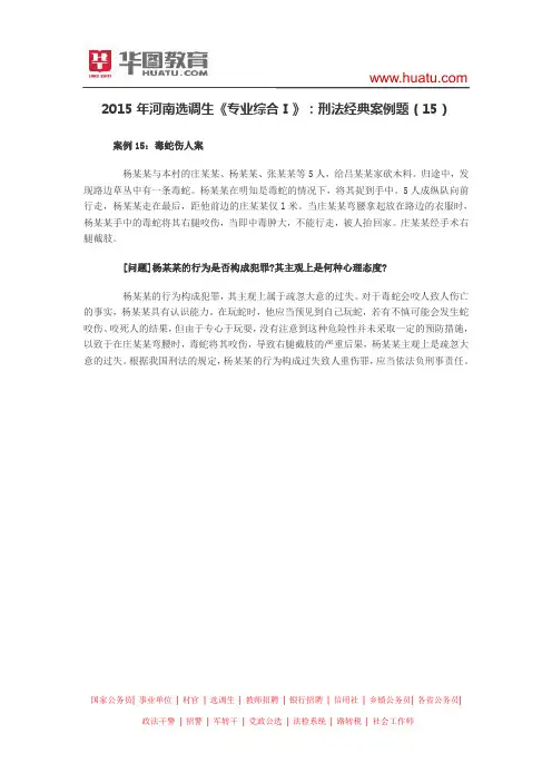 2015年河南选调生《专业综合Ⅰ》：刑法经典案例题(15)