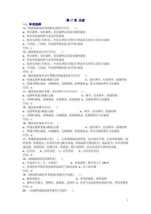 建筑给水排水工程试题库：第17章 过滤(2)