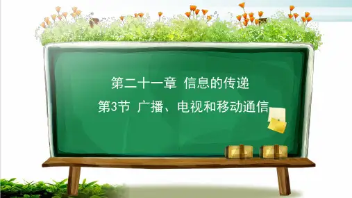 【新教材】人教版高中生物广播、电视和移动通信ppt教学课件1