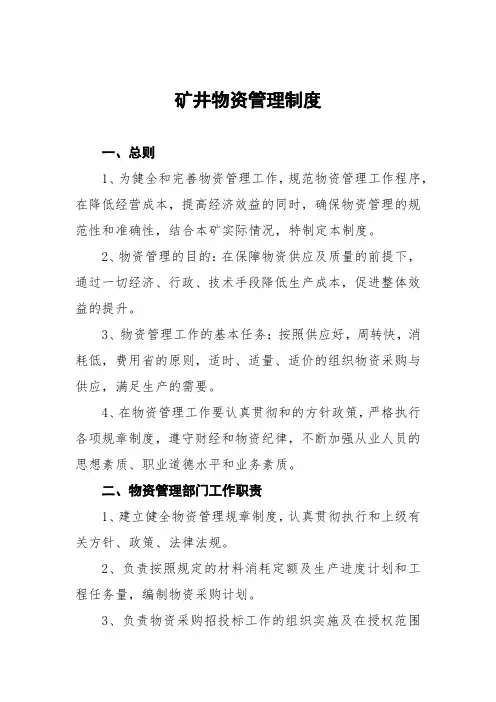 矿井物资管理制度