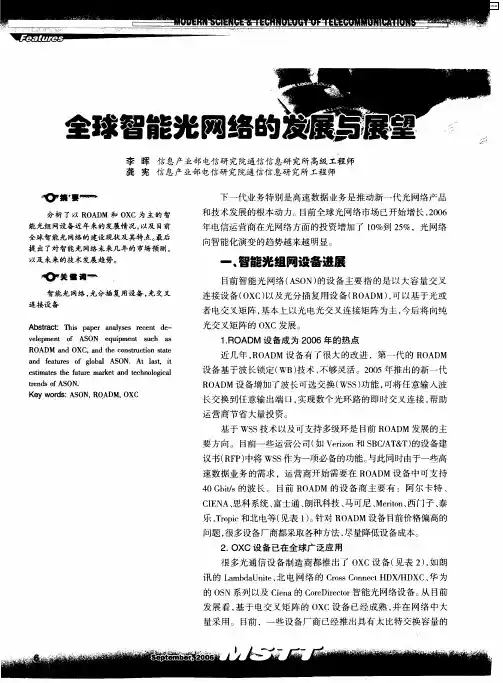 全球智能光网络的发展与展望