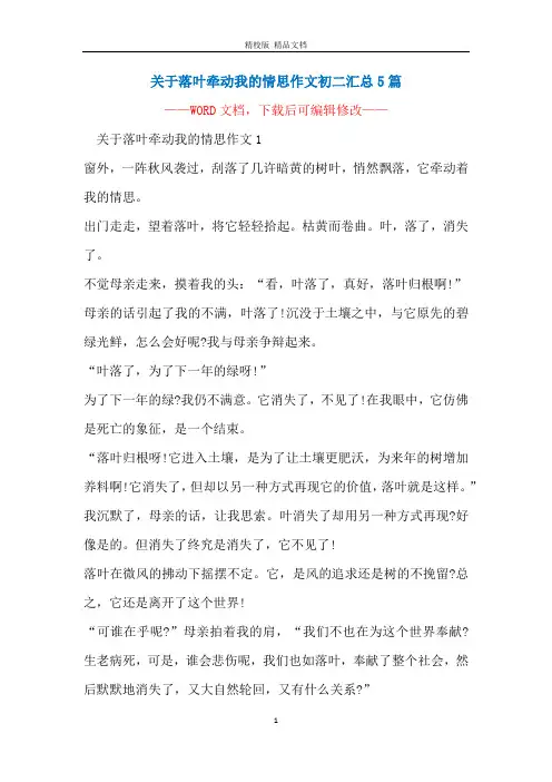 关于落叶牵动我的情思作文初二汇总5篇