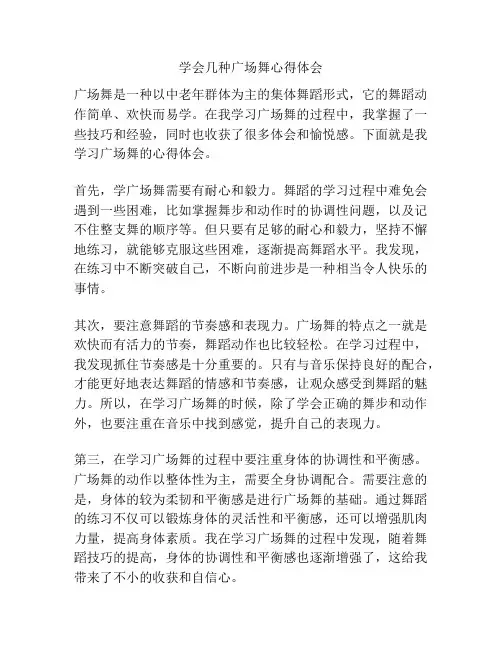 学会几种广场舞心得体会