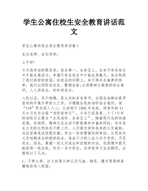学生公寓住校生安全教育讲话范文