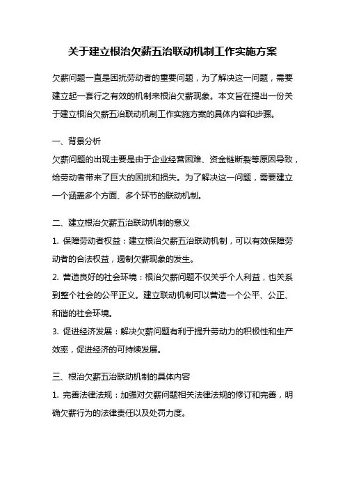 关于建立根治欠薪五治联动机制工作实施方案