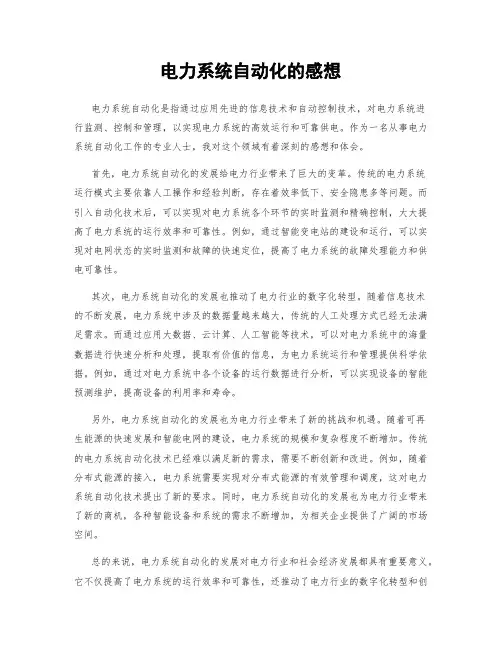 电力系统自动化的感想