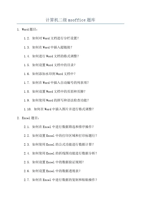 计算机二级msoffice题库