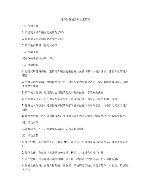 健身馆营销活动文案策划