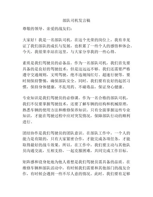 部队司机发言稿