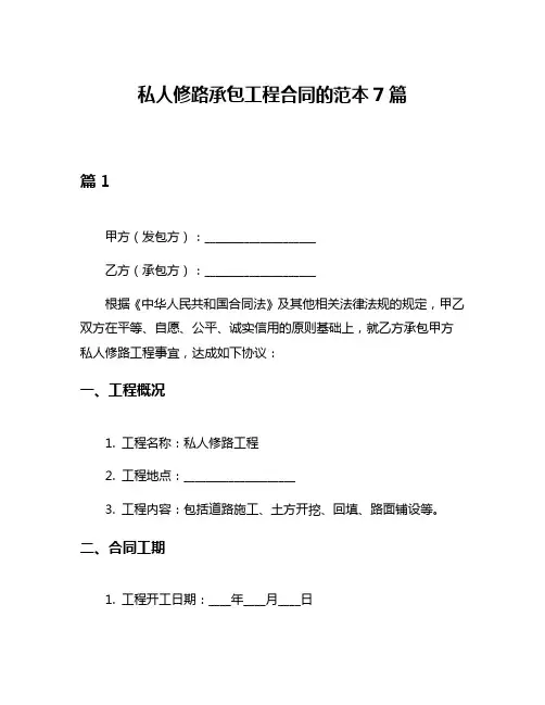 私人修路承包工程合同的范本7篇