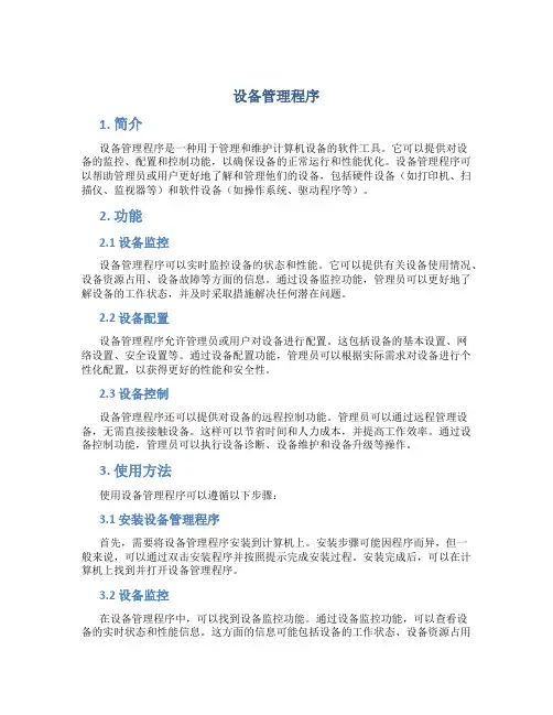 设备管理程序