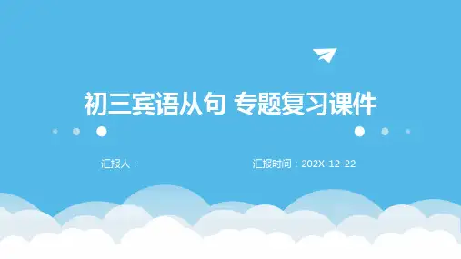 初三宾语从句+专题复习课件