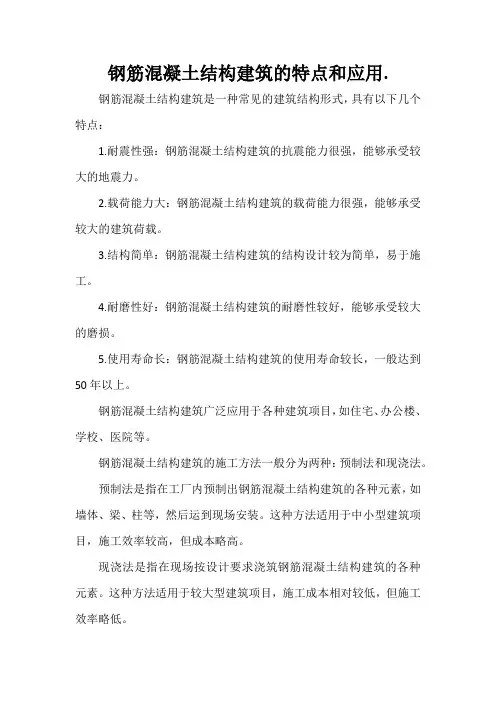 钢筋混凝土结构建筑的特点和应用.