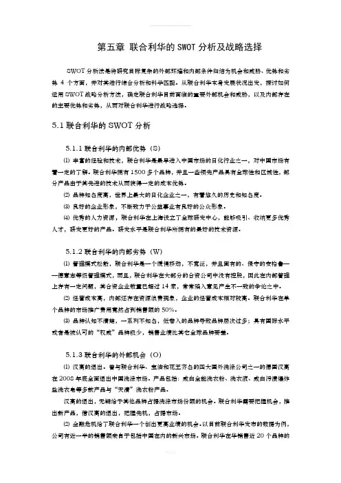 联合利华的SWOT分析及战略选择(2)