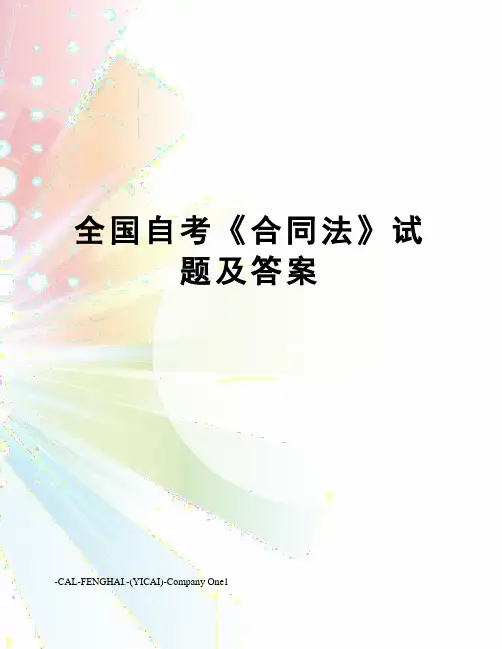 全国自考《合同法》试题及答案