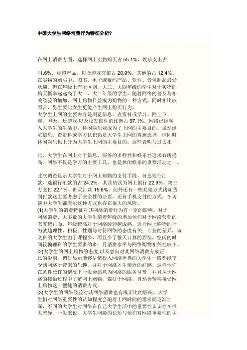 中国大学生网络消费行为特征分析