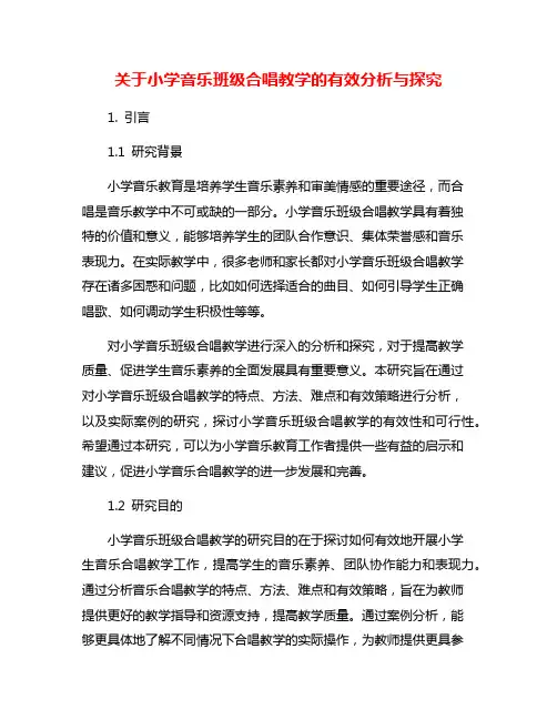 关于小学音乐班级合唱教学的有效分析与探究