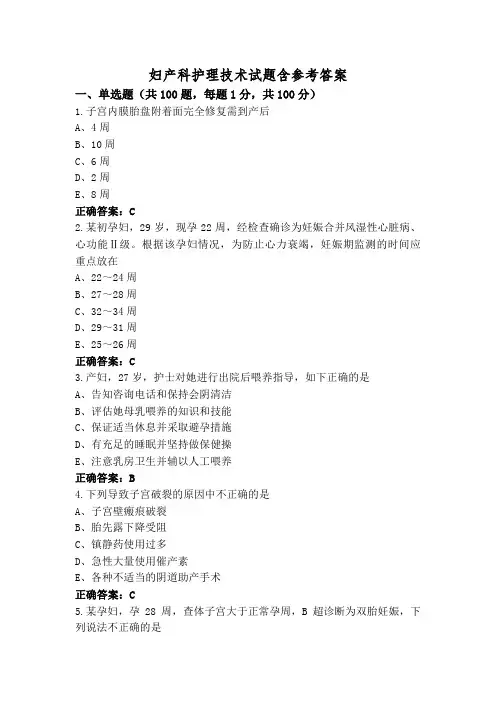 妇产科护理技术试题含参考答案