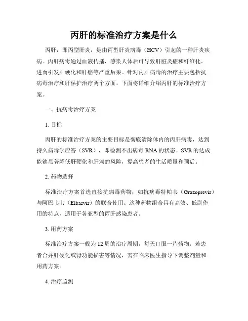 丙肝的标准治疗方案是什么