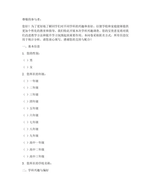 喜欢学科调查问卷模板
