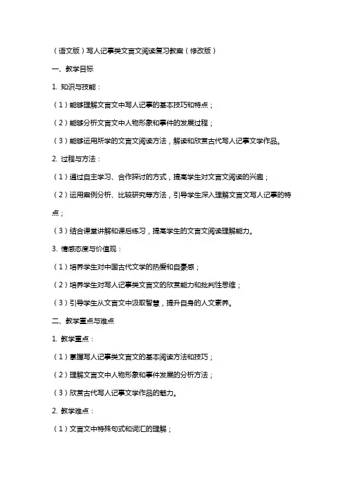 (语文版)写人记事类文言文阅读复习教案(修改版)