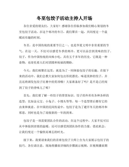 冬至包饺子活动主持人开场