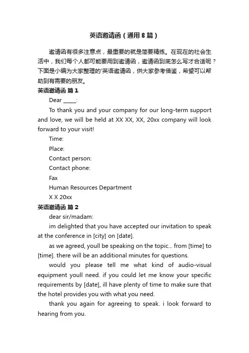 英语邀请函（通用8篇）