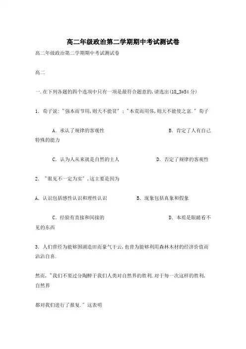 高二年级政治第二学期期中考试测试卷