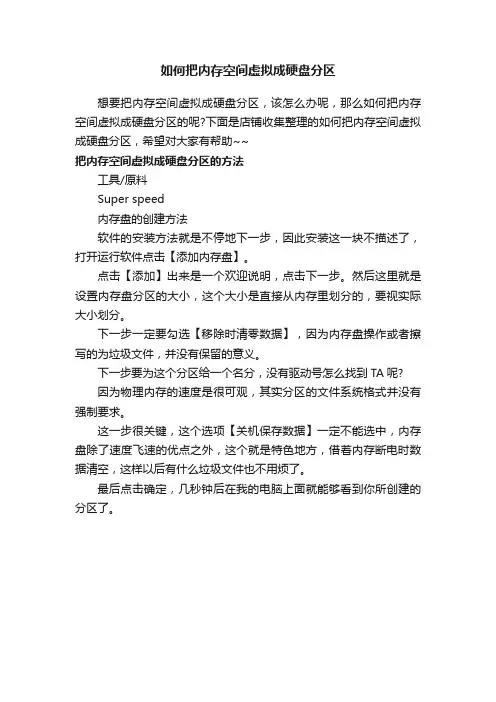 如何把内存空间虚拟成硬盘分区