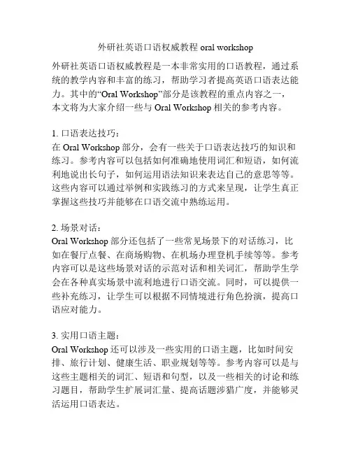 外研社英语口语权威教程 oral workshop