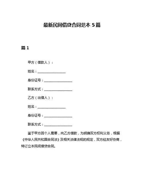 最新民间借贷合同范本5篇
