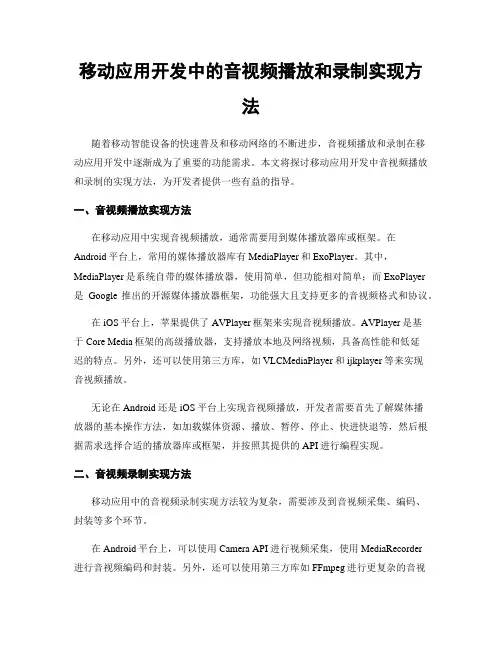 移动应用开发中的音视频播放和录制实现方法