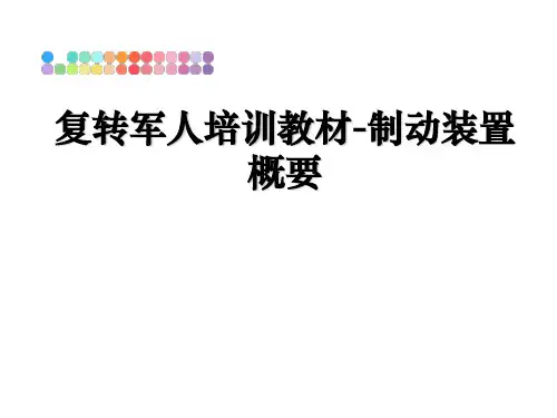 复转军人培训教材-制动装置概要