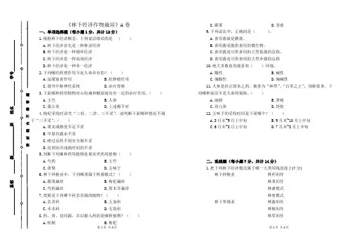 《林下经济作物栽培》A卷